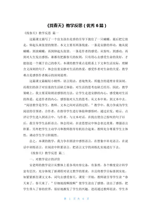 《找春天》教学反思(优秀6篇)
