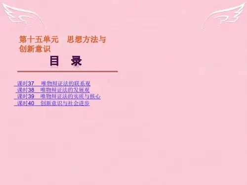 高考政治一轮复习 第15单元 思想方法与创新意识精品课件 新人教版