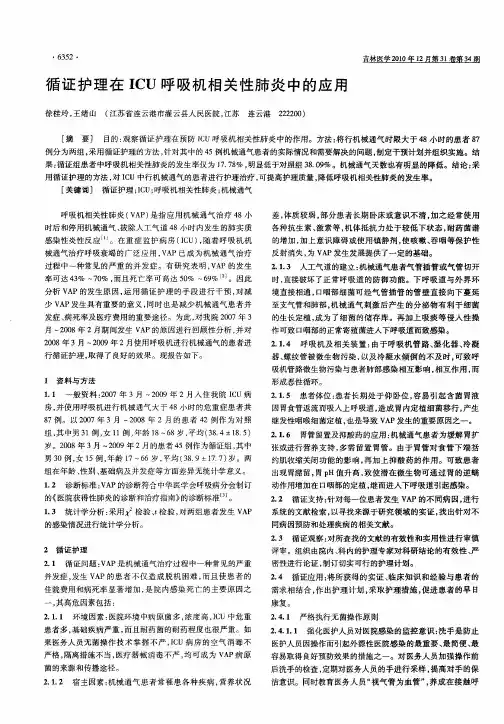 循证护理在ICU呼吸机相关性肺炎中的应用