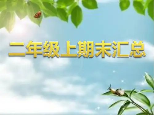 部编版二年级语文上册期末复习汇总课件PPT