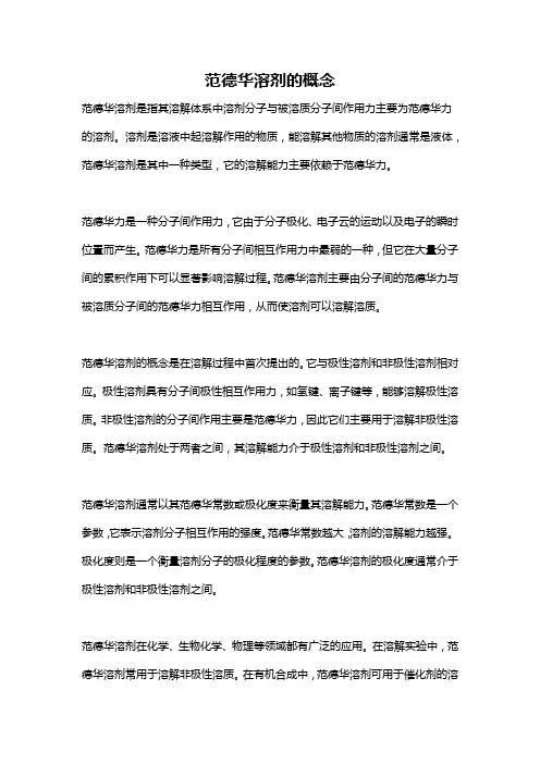 范德华溶剂的概念