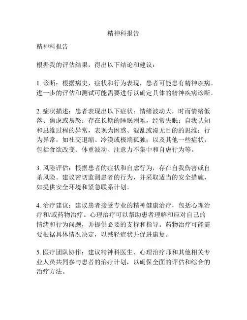 精神科报告