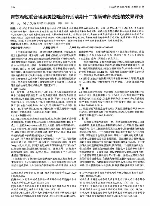 胃苏颗粒联合埃索美拉唑治疗活动期十二指肠球部溃疡的效果评价