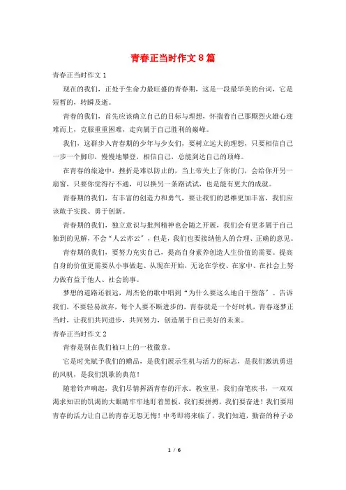 青春正当时作文8篇
