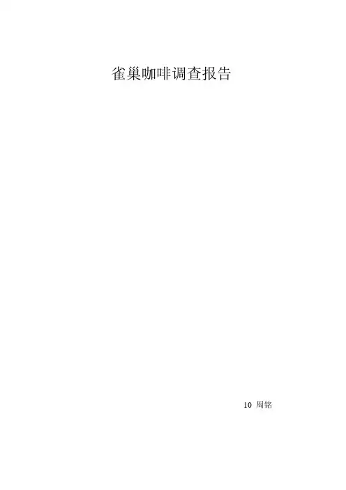雀巢咖啡调查报告