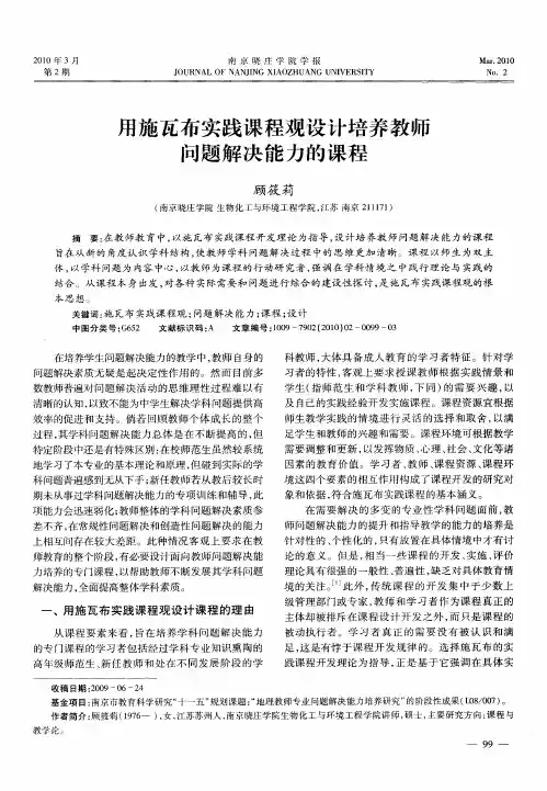 用施瓦布实践课程观设计培养教师问题解决能力的课程