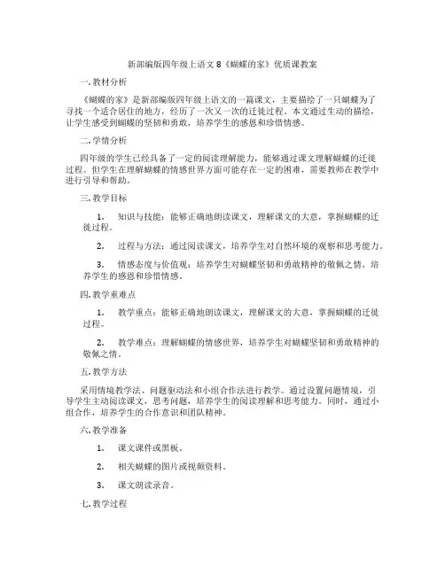 新部编版四年级上语文8《蝴蝶的家》优质课教案