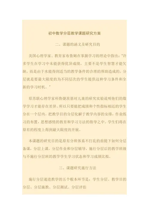 初中数学分层教学课题研究方案