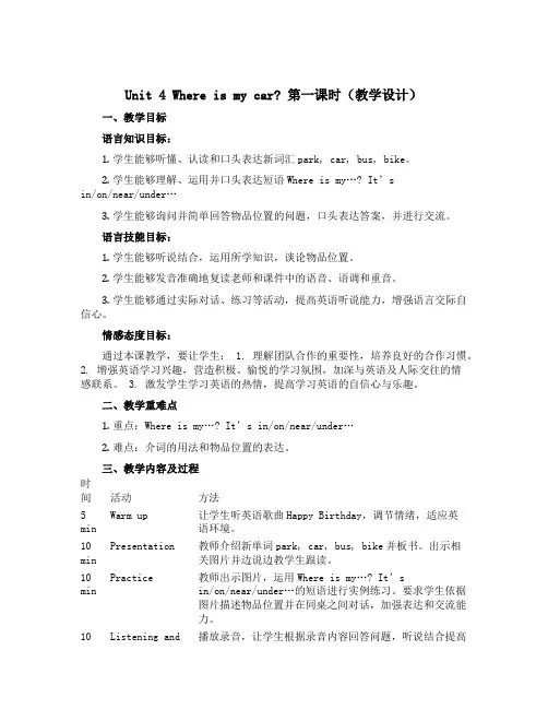 Unit 4 Where is my car ？第一课时(教学设计)-2022-2023学年英语三年