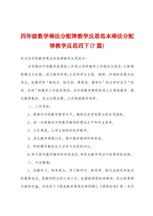 四年级数学乘法分配律教学反思范本乘法分配律教学反思四下(7篇)