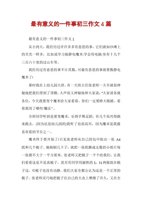 最有意义的一件事初三作文4篇