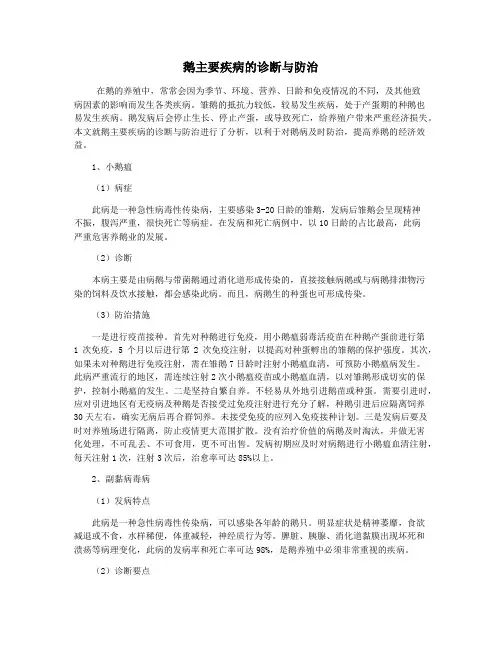 鹅主要疾病的诊断与防治