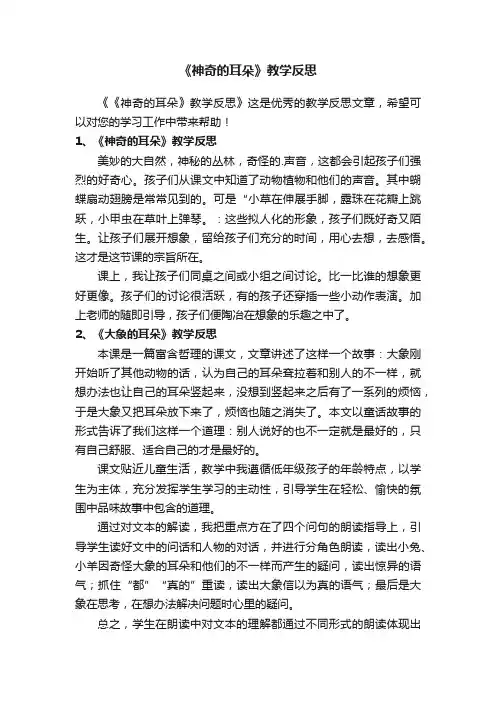 《神奇的耳朵》教学反思