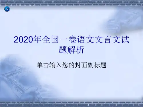 2020年高考全国一卷语文文言文试题解析