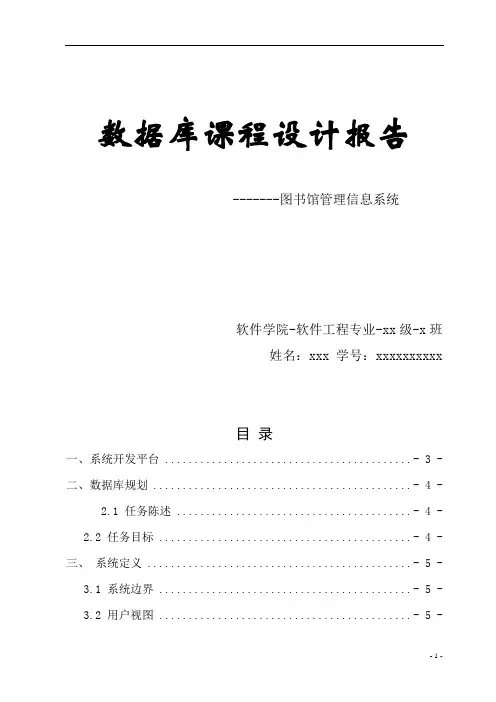 图书馆管理信息系统课程设计报告.