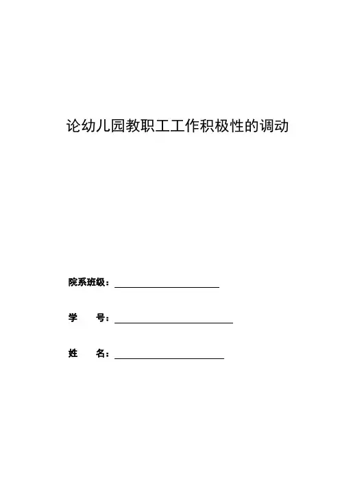 论幼儿园教职工工作积极性的调动