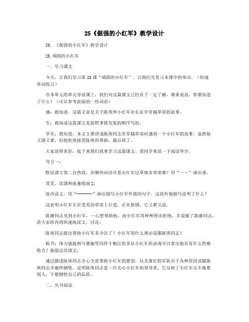 25《倔强的小红军》教学设计