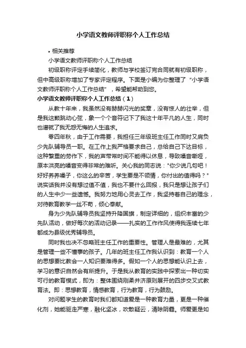 小学语文教师评职称个人工作总结