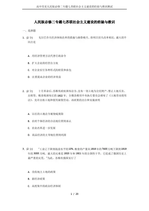 高中历史人民版必修二专题七苏联社会主义建设的经验与教训测试