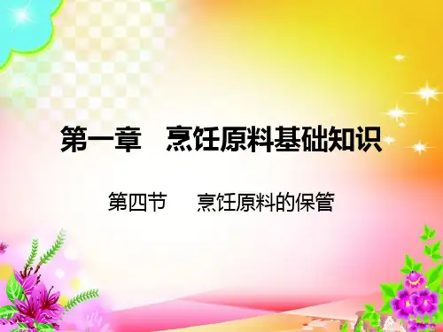 第一章   第四节   烹饪原料的保管方法讲解