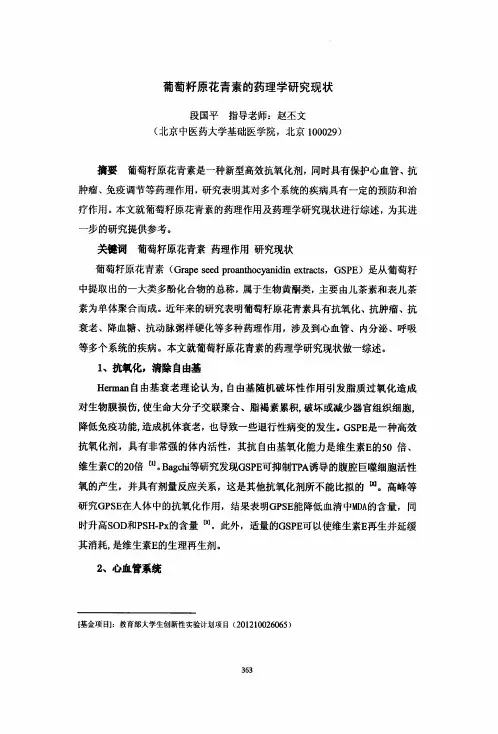 葡萄籽原花青素药理学研究现状