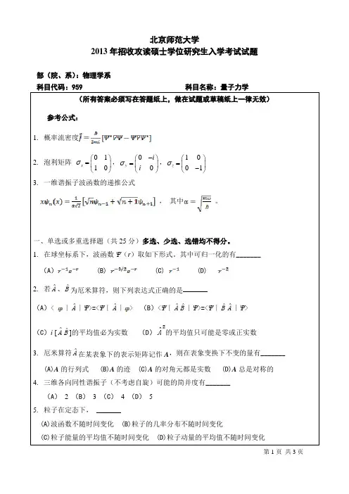 2013年北京师范大学959量子力学考研真题