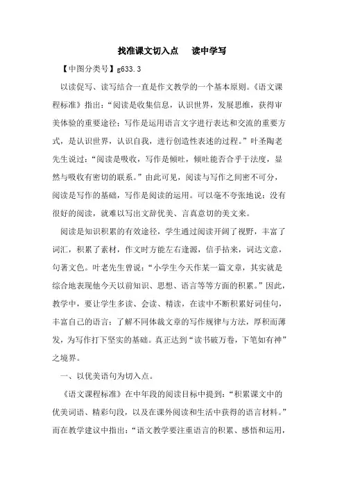 找准课文切入点   读中学写