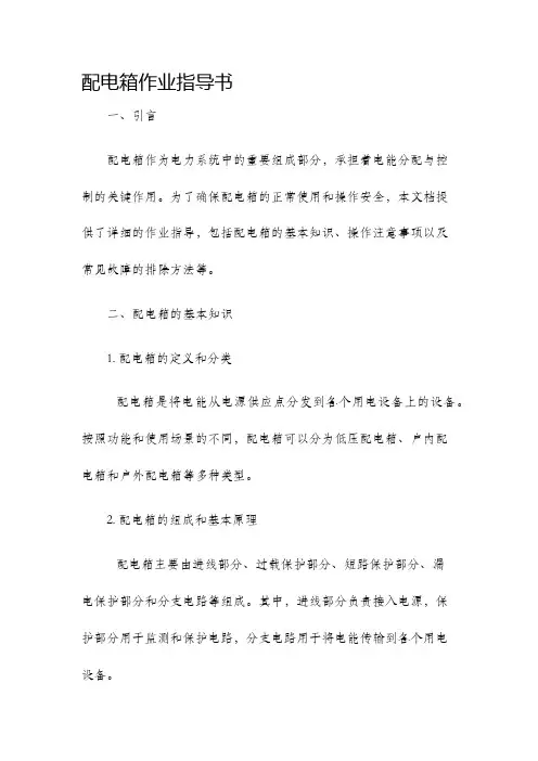 配电箱作业指导书.