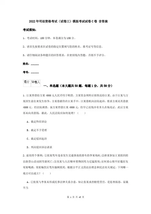 2022年司法资格考试（试卷三）模拟考试试卷C卷 含答案