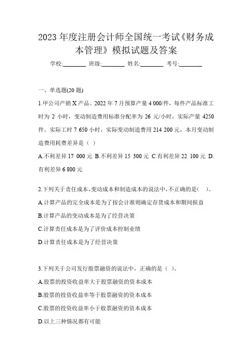 2023年度注册会计师全国统一考试《财务成本管理》模拟试题及答案
