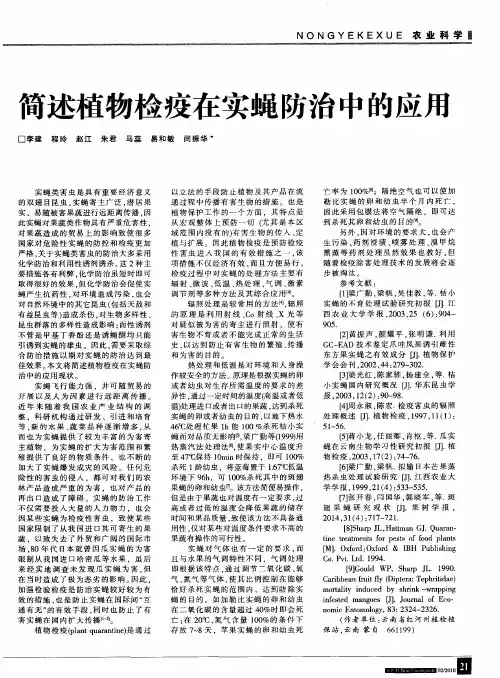 简述植物检疫在实蝇防治中的应用