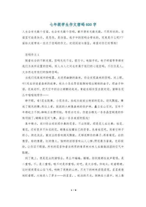七年级学生作文密码600字