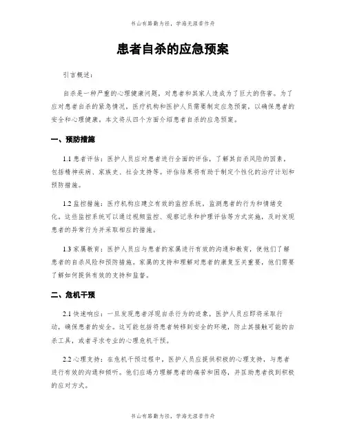 患者自杀的应急预案