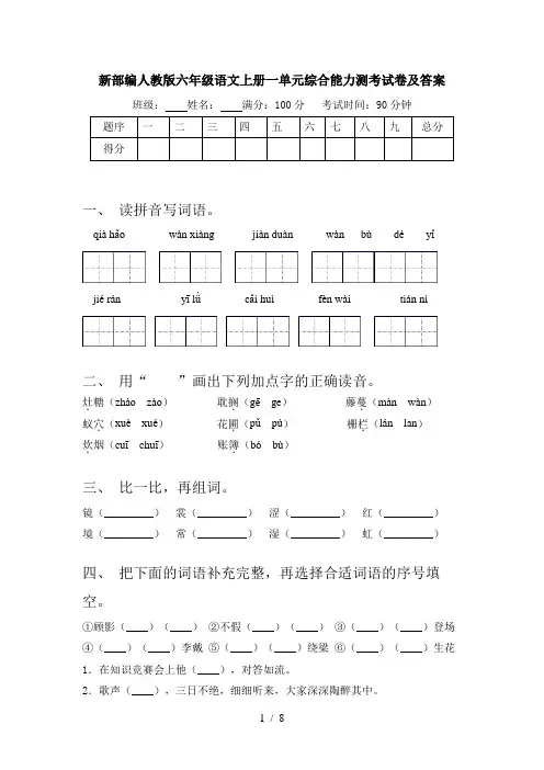 新部编人教版六年级语文上册一单元综合能力测考试卷及答案