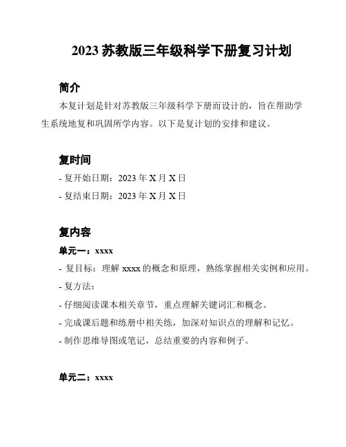 2023苏教版三年级科学下册复习计划