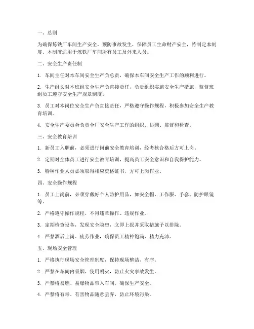 炼铁厂车间安全管理制度