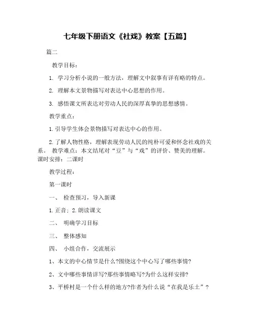 七年级下册语文《社戏》教案【五篇】