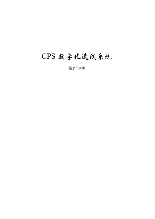 道亨CPS数字化选线系统操作说明
