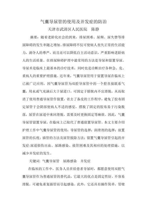 气囊导尿管的使用及并发症的防治