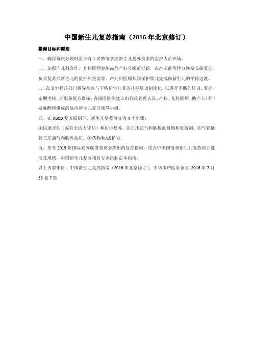 中国新生儿复苏指南(2016年北京修订)