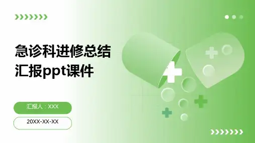 急诊科进修总结汇报ppt课件