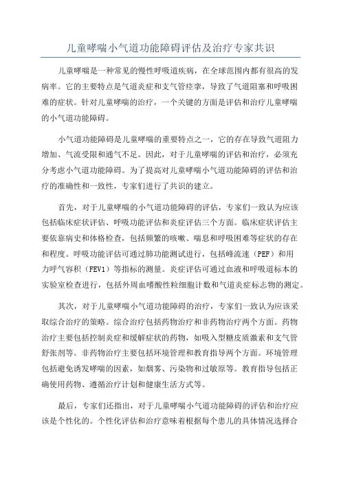 儿童哮喘小气道功能障碍评估及治疗专家共识