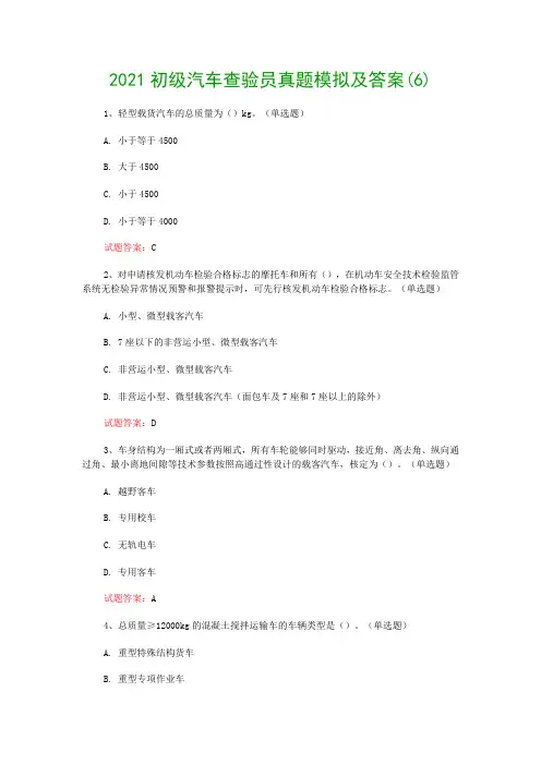 2021初级汽车查验员真题模拟及答案(6)