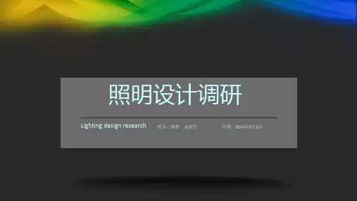 照明设计案例分析