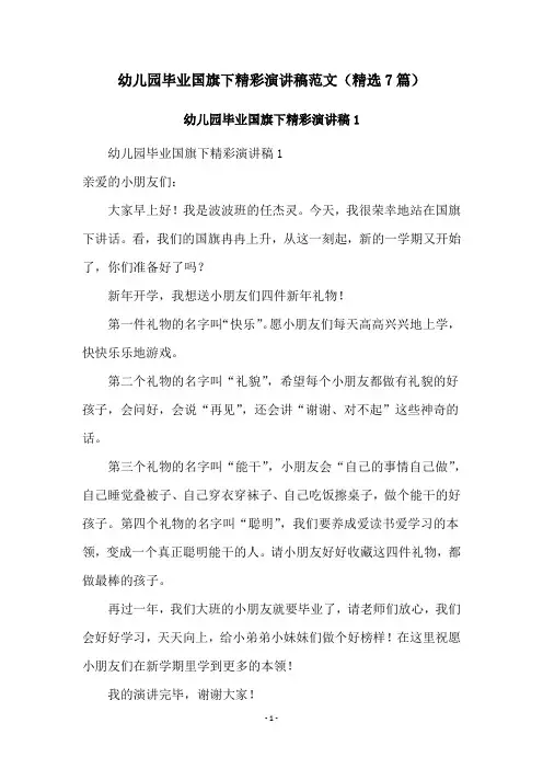 幼儿园毕业国旗下精彩演讲稿范文(精选7篇)