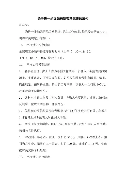 关于进一步加强医院劳动纪律的通知