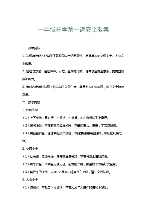 一年级开学第一课安全教案