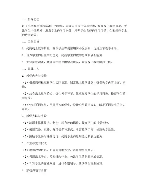 线上小学数学教学工作计划