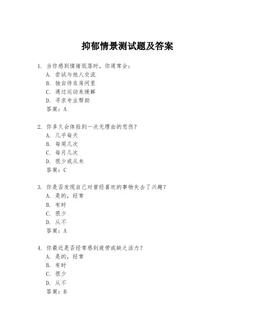 抑郁情景测试题及答案