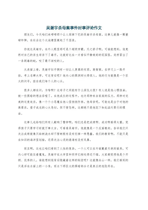 吴谢宇杀母案事件时事评论作文